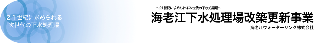 海老江下水処理場改築更新事業